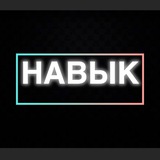 Telegram profile photo for "НАВЫК" - ЗАВОД прибыльных профессий