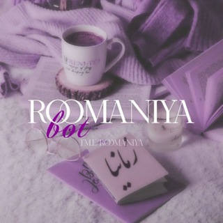 Telegram profile photo for 💜 رُمـــــــانیا 💜