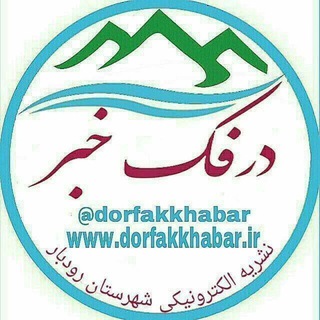 Telegram profile photo for درفک خبر