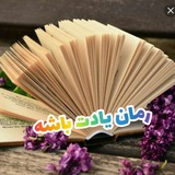 Telegram profile photo for رمان "یادت باشد..."