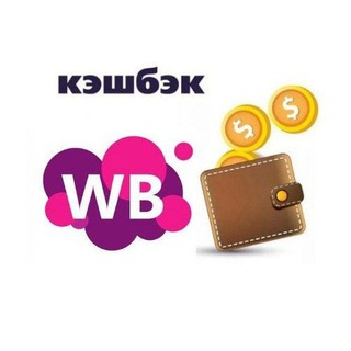 Telegram profile photo for Товары на WILDBERRIES с кэшбеком более 20%