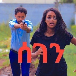 Telegram profile photo for ሰገን ተከታታይ ድራማ