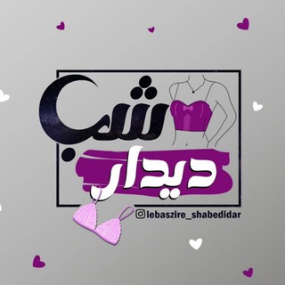 Telegram profile photo for lebaszire_shabedidar