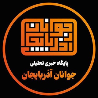 Telegram profile photo for جوانان آذربایجان