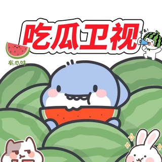 Telegram profile photo for 吃瓜卫视