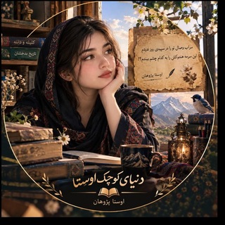Telegram profile photo for دنـیـای کوچـک اوســتـا