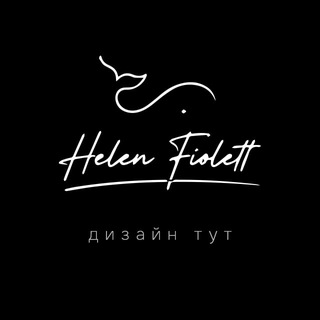 Telegram profile photo for Helen Fiolett. Дизайн тут.