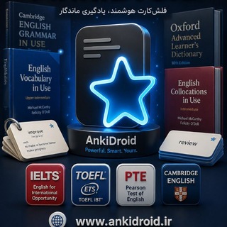 Telegram profile photo for انکی دروید 🖥 لایتنر 🖥 جی 5 🖥 جعبه لایتنر 🖥 فلش کارت 🖥 memrise|Anki
