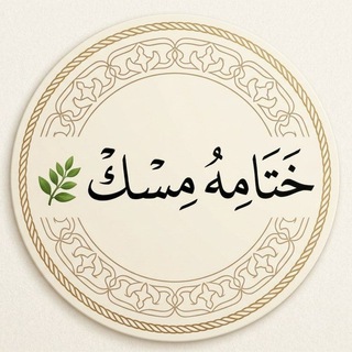 Telegram profile photo for خَتامِهُ مِسكْ 🌿