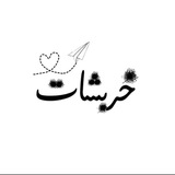 Telegram profile photo for خربشات
