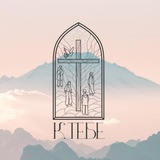 Telegram profile photo for К Тебе