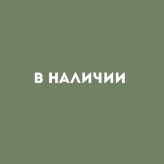 Telegram profile photo for В НАЛИЧИИ