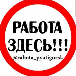 Telegram profile photo for Работа Пятигорск и города КМВ