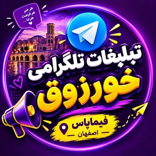 Telegram profile photo for تبلیغات | خورزوق