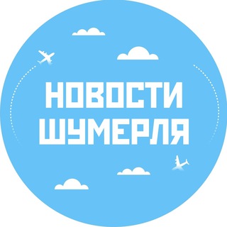 Telegram profile photo for Новости Шумерля