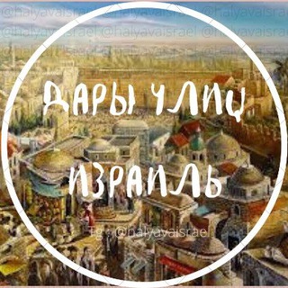 Telegram profile photo for Израиль для жизни. Хайфа. Тель-Авив. Все города. Дары улиц. Реклама. Творчество. Рукоделье.