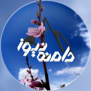 Telegram profile photo for دامنه نیوز