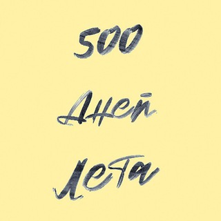 Telegram profile photo for 500 Дней Лета