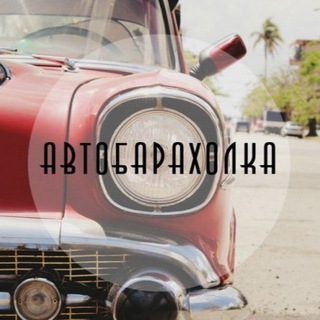 Telegram profile photo for Авто Барахолка Одесса