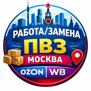 Telegram group profile photo for РАБОТА/ЗАМЕНА ПВЗ МОСКВА