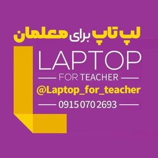 Telegram profile photo for فروشگاه لپتاپ برای معلمان