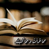 Telegram profile photo for مما قرأتُ ومما كتبتُ.