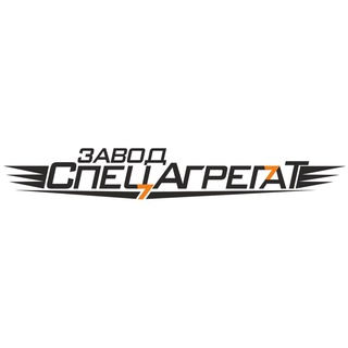 Telegram profile photo for Завод СпецАгрегат