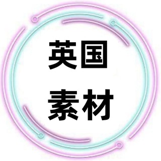 Telegram profile photo for 英国素材🇬🇧