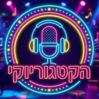 Telegram profile photo for הקטגוריוקי