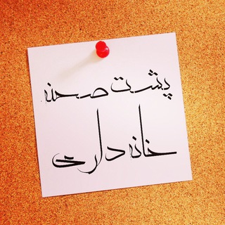 Telegram profile photo for پشت صحنه خانه داری