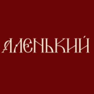 Telegram profile photo for «АЛЕНЬКИЙ» цветочный салон