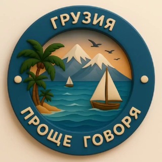 Telegram profile photo for 🌏Проще Говоря. Грузия 🇬🇪