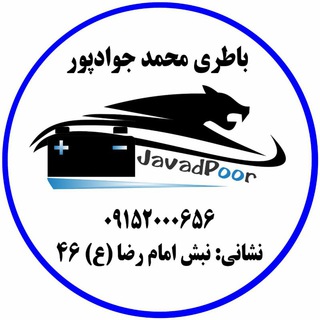 Telegram profile photo for فروشگاه باطری محمد جواد پور