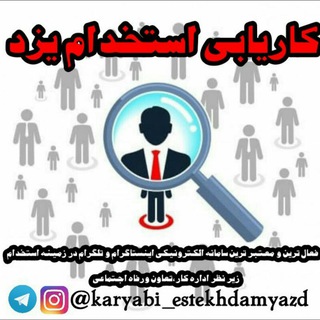 Telegram profile photo for کاریابی استخدام یزد