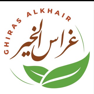 Telegram profile photo for غراس الخير