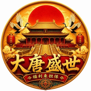 Telegram group profile photo for 公群859 · 押金5888U 大唐盛世加拿大2.0