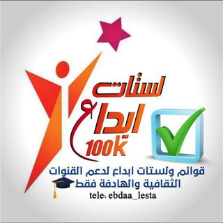 Telegram profile photo for لستات ابداع الهادفة100k