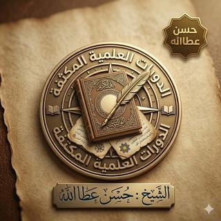 Telegram profile photo for الدورات العلميّة المكثّفة - حسن عطاالله-