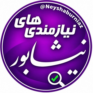 Telegram profile photo for نیازمندیهای نیشابور