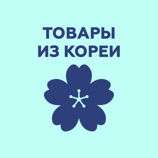 Telegram profile photo for КОСМЕТИКА ИЗ КОРЕИ