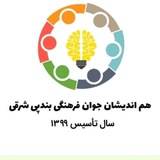 Telegram profile photo for هم اندیشان جوان فرهنگی بندپی شرق