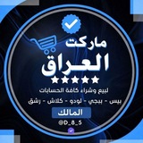 Telegram profile photo for ماركت العراق : IRAQ MARKET