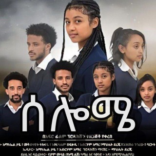 Telegram profile photo for ሰሎሜ ድራማ 💙