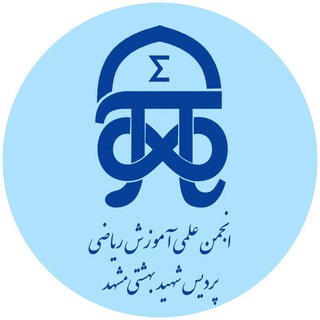 Telegram profile photo for انجمن علمی ریاضی شهید بهشتی مشهد