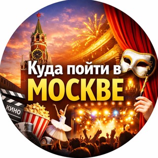 Telegram profile photo for Москва | куда go