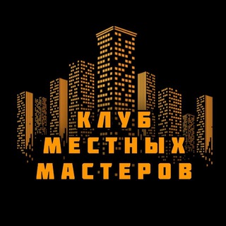 Telegram profile photo for КлубМестныхМастеров