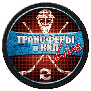 Telegram profile photo for ТРАНСФЕРЫ в КХЛ LIVE | ХОККЕЙ