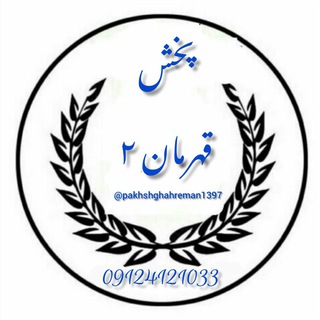 Telegram profile photo for پخش قهرمان ۲