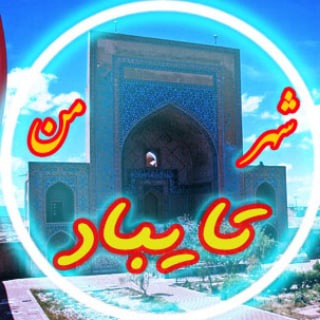 Telegram profile photo for شهر من تایباد