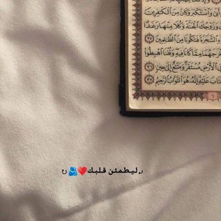 Telegram profile photo for ⤶لـيـطـمـئـن قـلـبـك♥️🫂↻